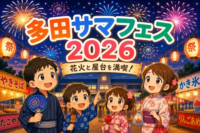 多田小学校サマーフェスティバル2026